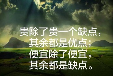 贵就是便宜,便宜就是贵 贵就是便宜,便宜就是贵