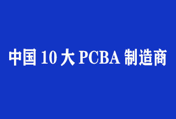 中国十大pcba制造商 中国十大pcba制造商