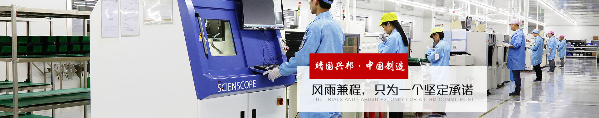 靖国兴邦·中国制造 风雨兼程，只为一个坚定承诺